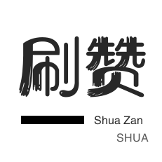 秒赞网站入口微信